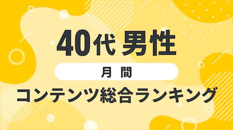 【2025年3月度】〈40代男性〉　コンテンツ総合ランキング 