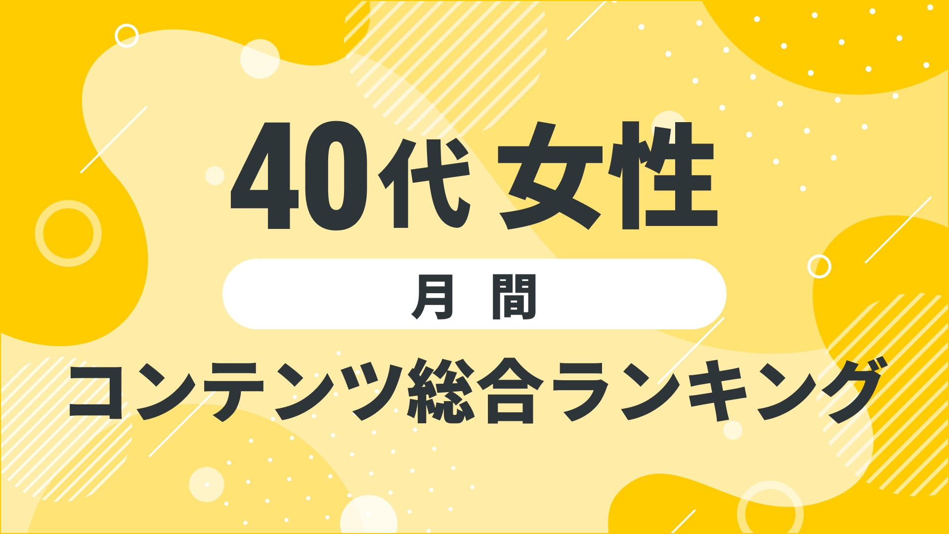 【2024年10月度】〈40代女性〉　コンテンツ総合ランキング 