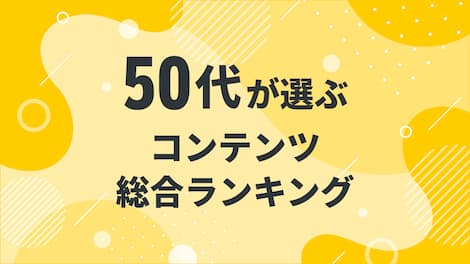 【2025年3月度】〈50代〉　　　コンテンツ総合ランキング 