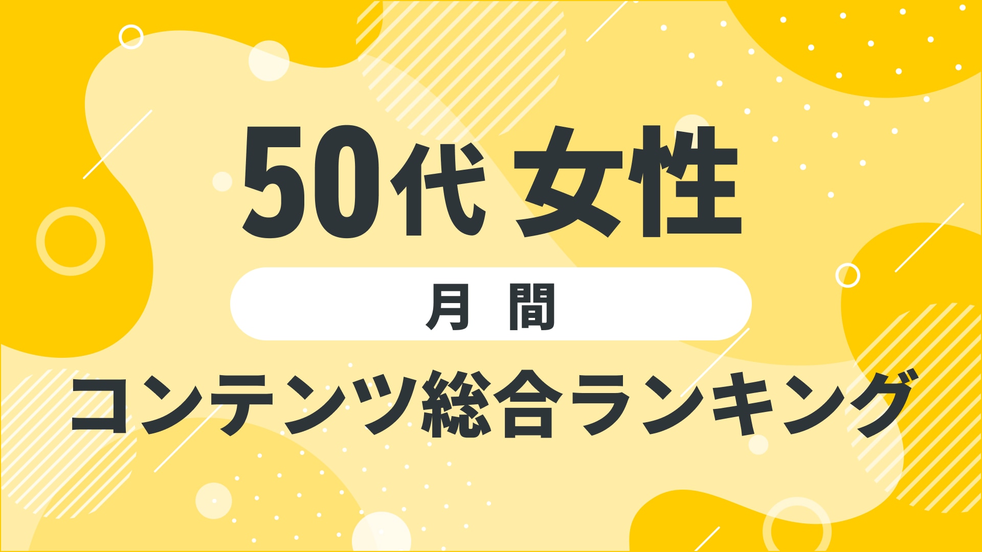 【2024年10月度】〈50代女性〉　コンテンツ総合ランキング 