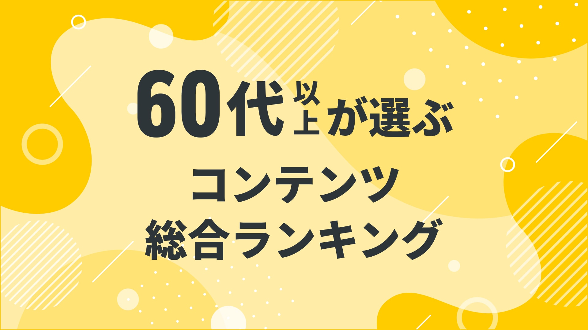 【2024年10月度】〈60代以上〉　コンテンツ総合ランキング 