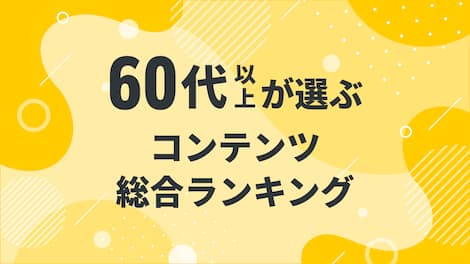 【2025年3月度】〈60代以上〉　コンテンツ総合ランキング 