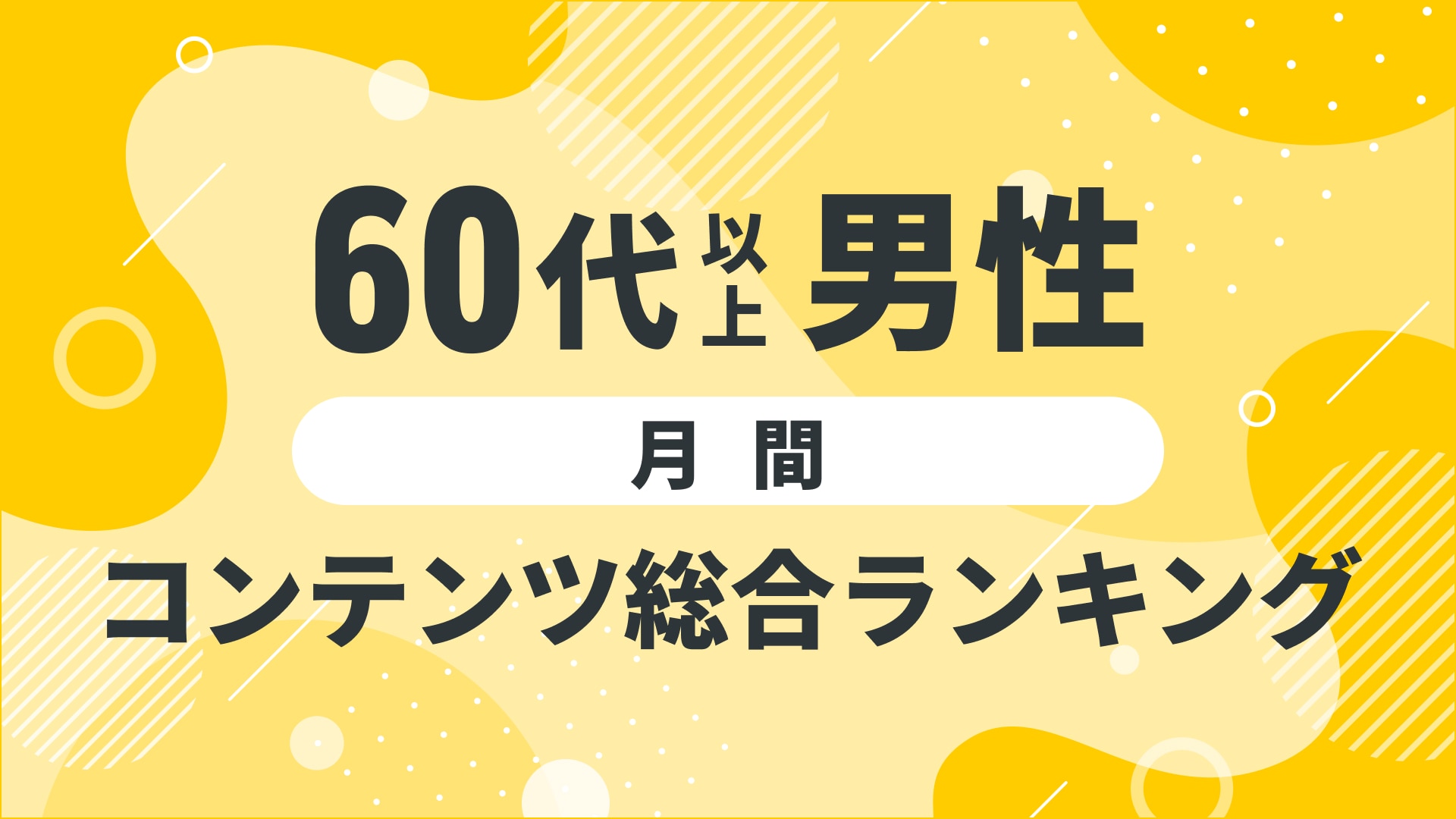 【2024年10月度】〈60代以上男性〉コンテンツ総合ランキング 