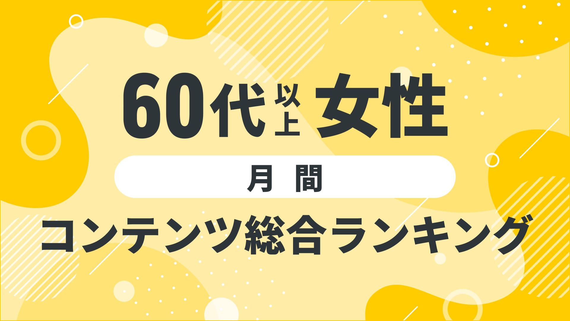 【2024年10月度】〈60代以上女性〉コンテンツ総合ランキング 