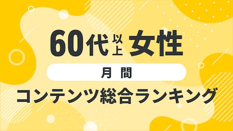 【2025年3月度】〈60代以上女性〉コンテンツ総合ランキング 