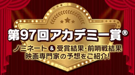 第97回アカデミー賞（R）受賞結果、前哨戦結果はこちら