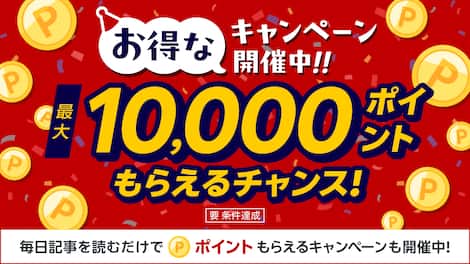 【お得】さまざまなキャンペーン開催中！ぜひ記事を読んで書いてレッツポイ活♪