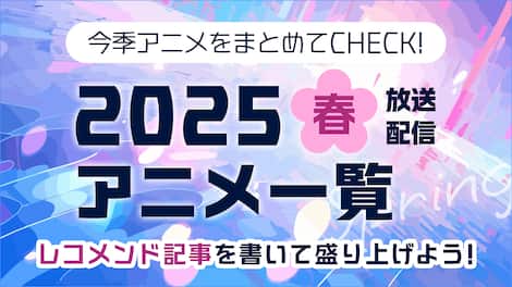 今期（2025年春）放送・配信しているアニメを一挙ご紹介！