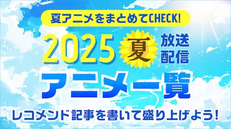 今期（2025年夏）放送・配信しているアニメを一挙ご紹介！