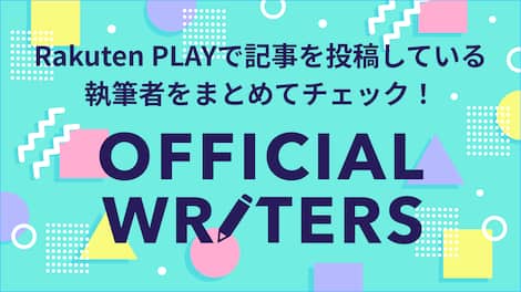 Rakuten PLAY オフィシャルライター一覧