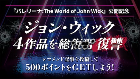 『バレリーナ:The World of John Wick』公開記念　ジョン・ウィック 4作品を総復習