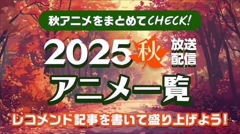 2025年　秋アニメ一覧