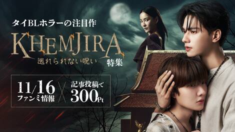 感想投稿で300ポイントを抽選で50名様に！『KHEMJIRA 逃れられない呪い』
