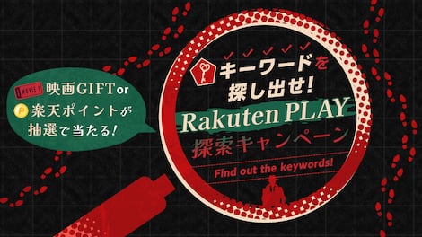 キーワードを探し出せ！探索キャンペーン