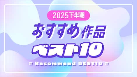 【2025年下半期】アニメ・ドラマおすすめ作品ベスト10