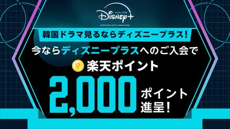 韓国ドラマ見るならディズニープラス！