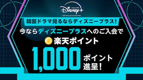韓国ドラマ見るならディズニープラス！