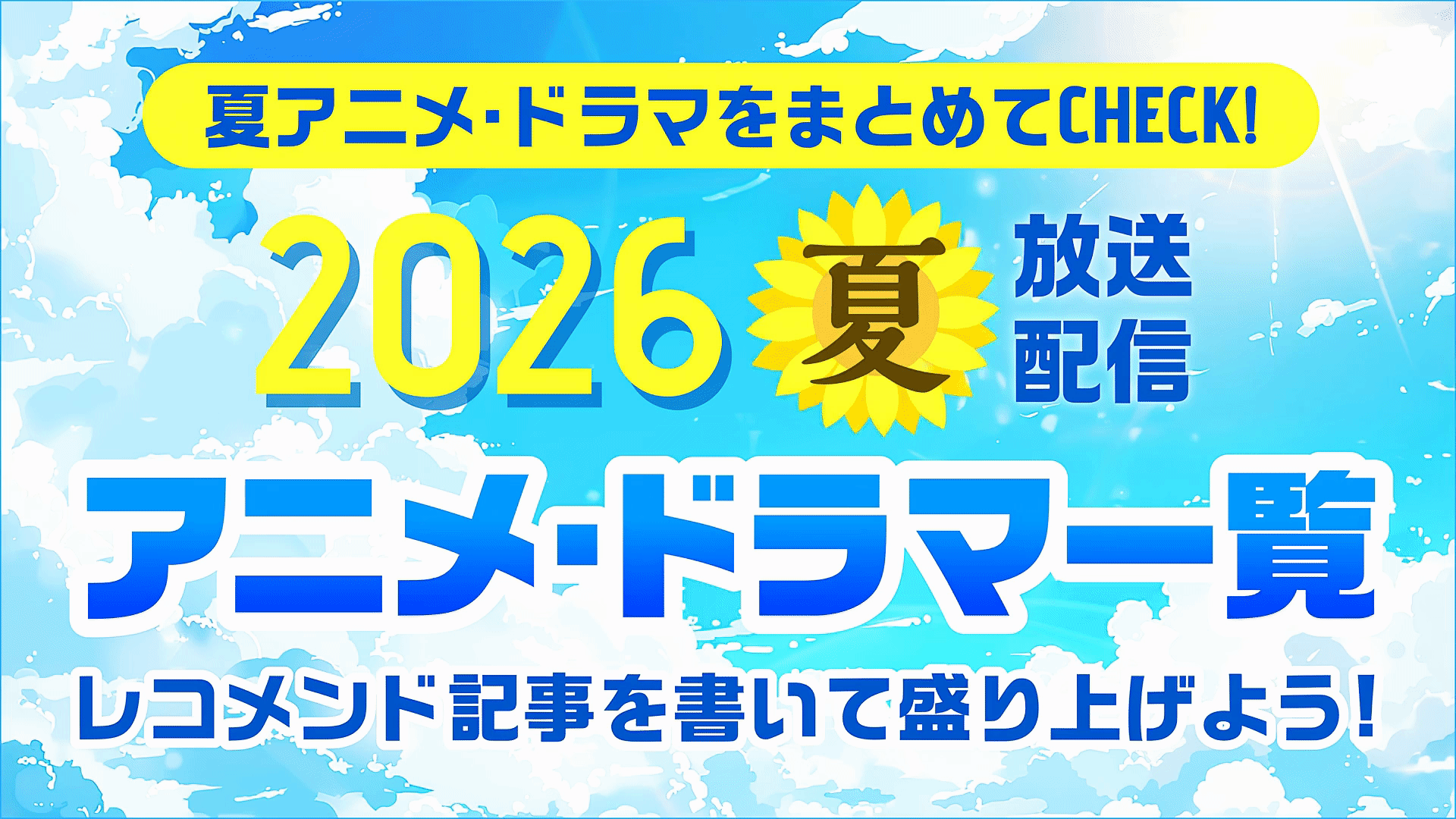 2026年夏 放送・予定の配信アニメ・ドラマを一挙ご紹介！