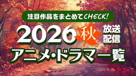 2026年秋放送・配信のアニメ・ドラマを一挙ご紹介！（随時更新）