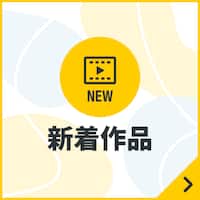 はじめての方へ／基本機能