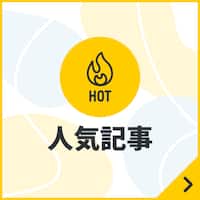 はじめての方へ／基本機能