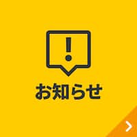 はじめての方へ／基本機能